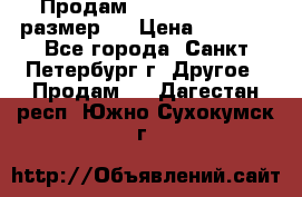 Продам Tena Slip Plus, размер L › Цена ­ 1 000 - Все города, Санкт-Петербург г. Другое » Продам   . Дагестан респ.,Южно-Сухокумск г.